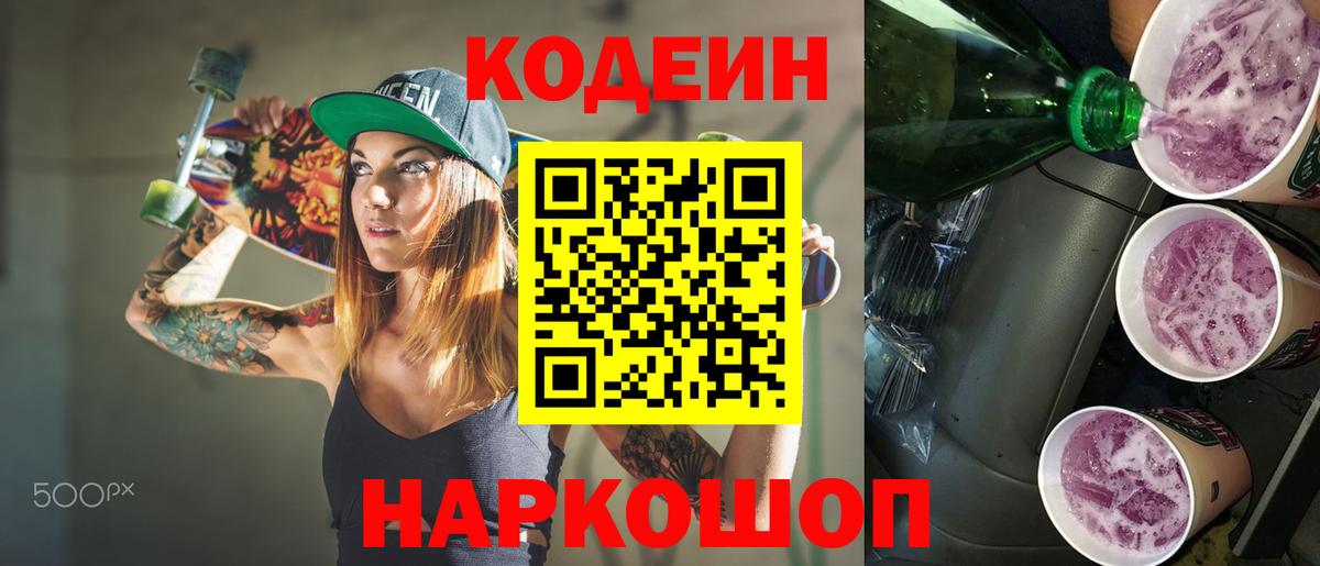 Кодеин Purple Drank  Вход с VPN  Кодеиновый сироп Lean напиток Lean (лин)  Апатиты 